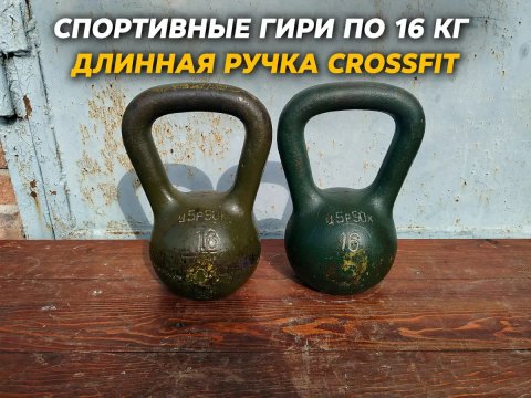 Гири спортивные 16 кг. разные ручки, классика и длинные.
