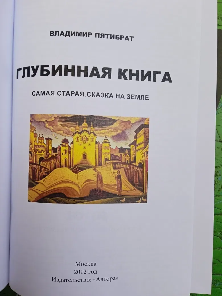 Глубинная книга В.Пятибрат. Полная версия. — фото 2
