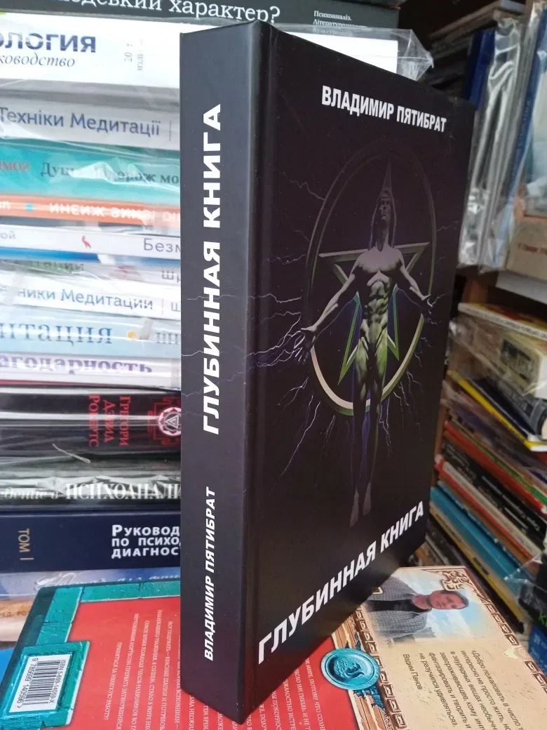 Глубинная книга В.Пятибрат. Полная версия. — фото 7