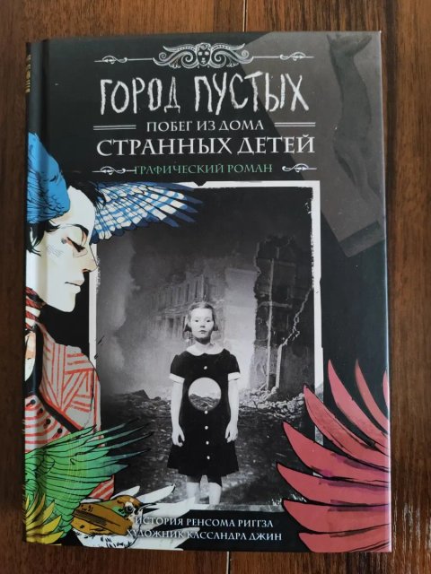 "Город пустых" графический роман Ренсона Риггза