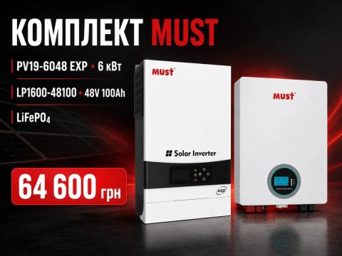 Готовий комплект резервного живлення MUST для будинку квартири офісу або магазину