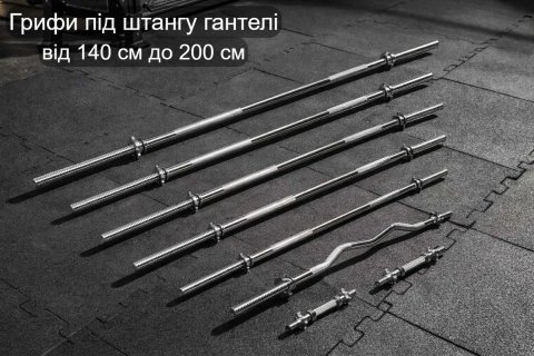 Гриф для штанги гантель під штангу прямий вигнутий гантельний | Грифи до штанги хромовані 120 / 140 / 150 / 160 / 180 / 200 см діаметр 28 мм | Штанга