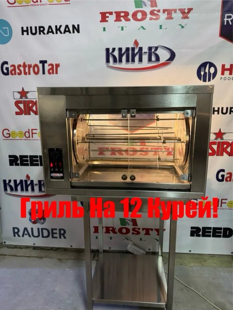 Гриль Для Кур Gastro-Tar На 12 Курей Польща!