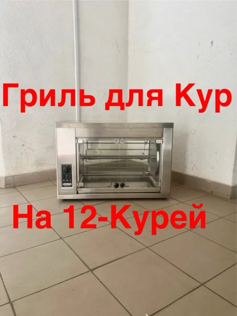Гриль для Кур Gastro Tar Oge-12 Курей Польша