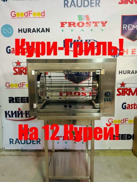 Гриль Для Кур Gastro-Tar Oge-12 Курей Польща!