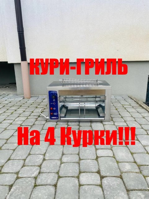 Гриль Для Кур Кий-В ГК-4 Курки З Решіткою!!!