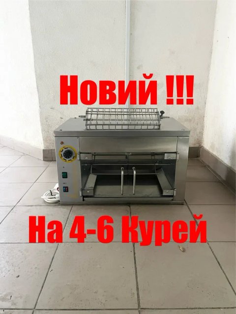 Гриль для Курей Кий В-ГК-4 Новий на 4-6 Курей