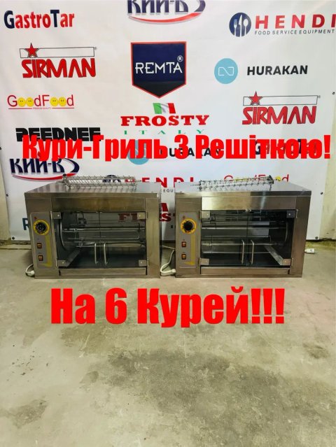Гриль Для Курей Кий-В ГК-6 Курей Професійний!!