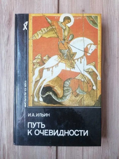 И.А.Ильин: Путь к Очевидности.