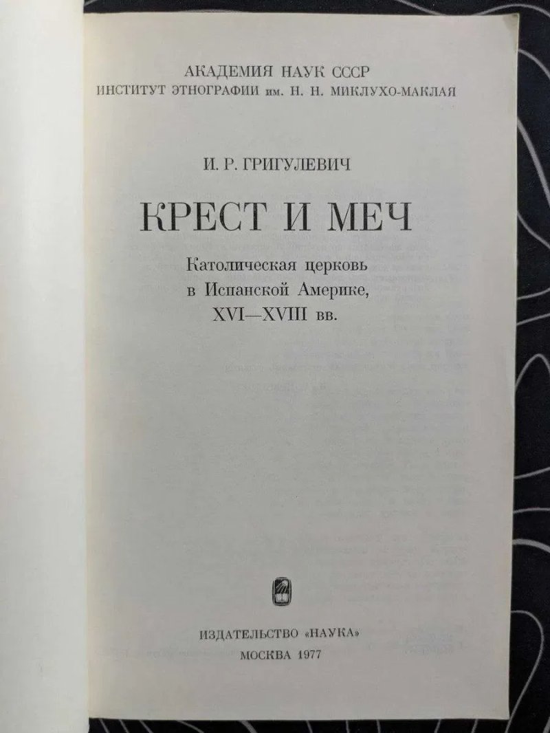 И Р Григулевич Крест и меч Наука 1977 год — фото 2