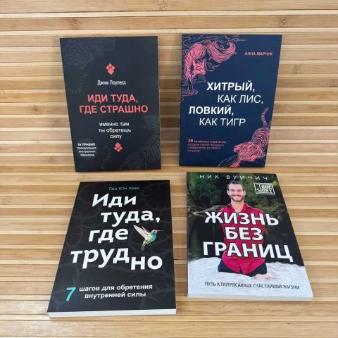 Иди туда где страшно/Иди туда где трудно/ Жизнь без ограничений