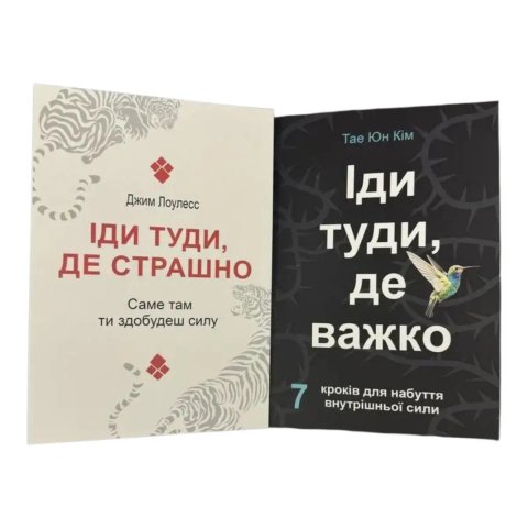 Іди туди де страшно , Іди туди де важко Джим Лоулесс , Тае Юн Кім