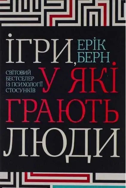 "Ігри в які грають люди" - Ерік Берн (Українською мяка )