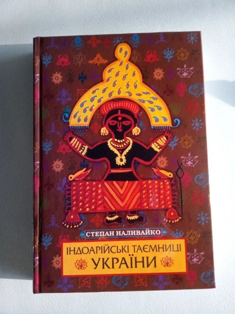 Індоарійські таємниці України Степан Наливайко