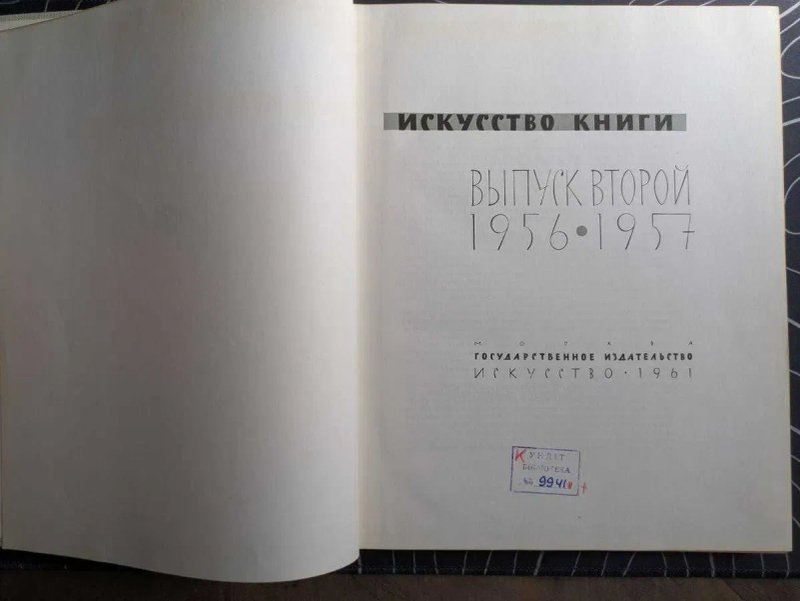 Искусство книги. Выпуск второй 1956-1957 Искусство 1961 год — фото 3