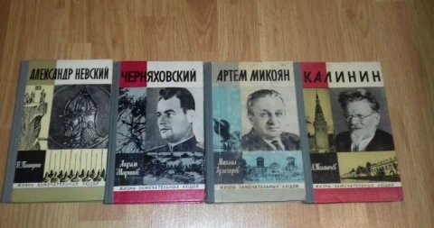 Історичні книги, біографії, серія ЖЗЛ (комплект із 8 книг)