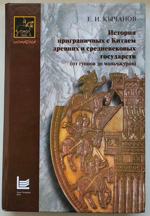 История приграничных с Китаем древних и средневековых государств.