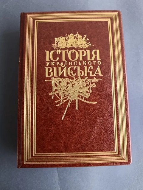 Історія українського війська/ подарункове видання/ шкіра