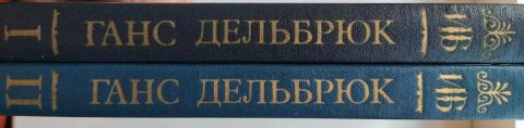 История военного искусства в рамках политической истории.Ганс Дельбрюк