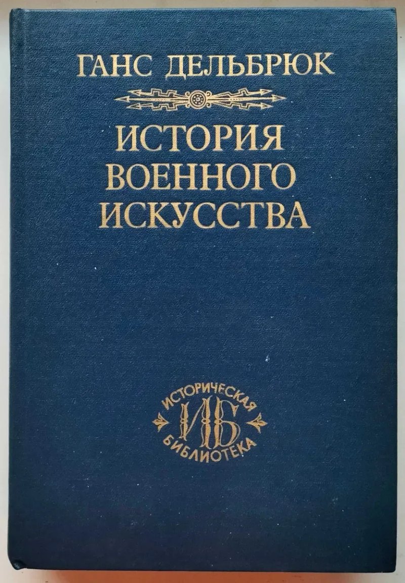 История военного искусства в рамках политической истории.Ганс Дельбрюк — фото 2