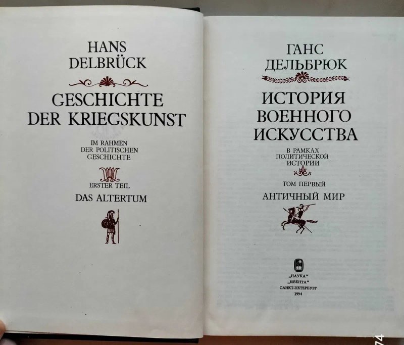 История военного искусства в рамках политической истории.Ганс Дельбрюк — фото 3