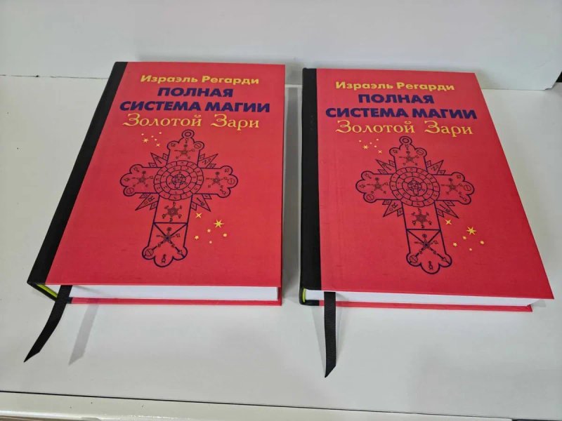 Израэль Регарди "Полная система магии Золотой Зари" — фото 2
