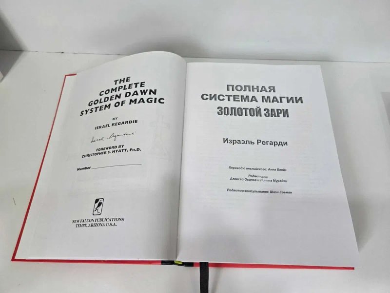 Израэль Регарди "Полная система магии Золотой Зари" — фото 4