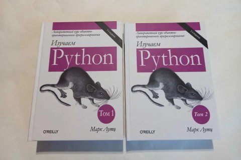 Изучаем Python (питон) в 2 томах. 5 издание! М. Лутц (твердая обложка) OLX доставка