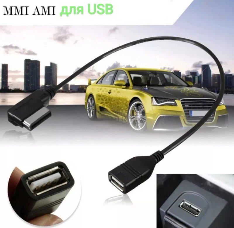 Кабель MMI / AMI для флешки VW AUDI Skoda A4 A6 Q5 Q7 Jetta Америка — фото 4