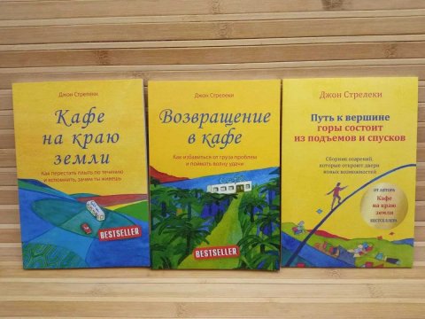 Кафе на краю земли/Возвращение в кафе/Джон Стрелеки