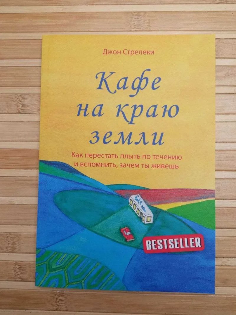 Кафе на краю земли/Возвращение в кафе/Джон Стрелеки — фото 2