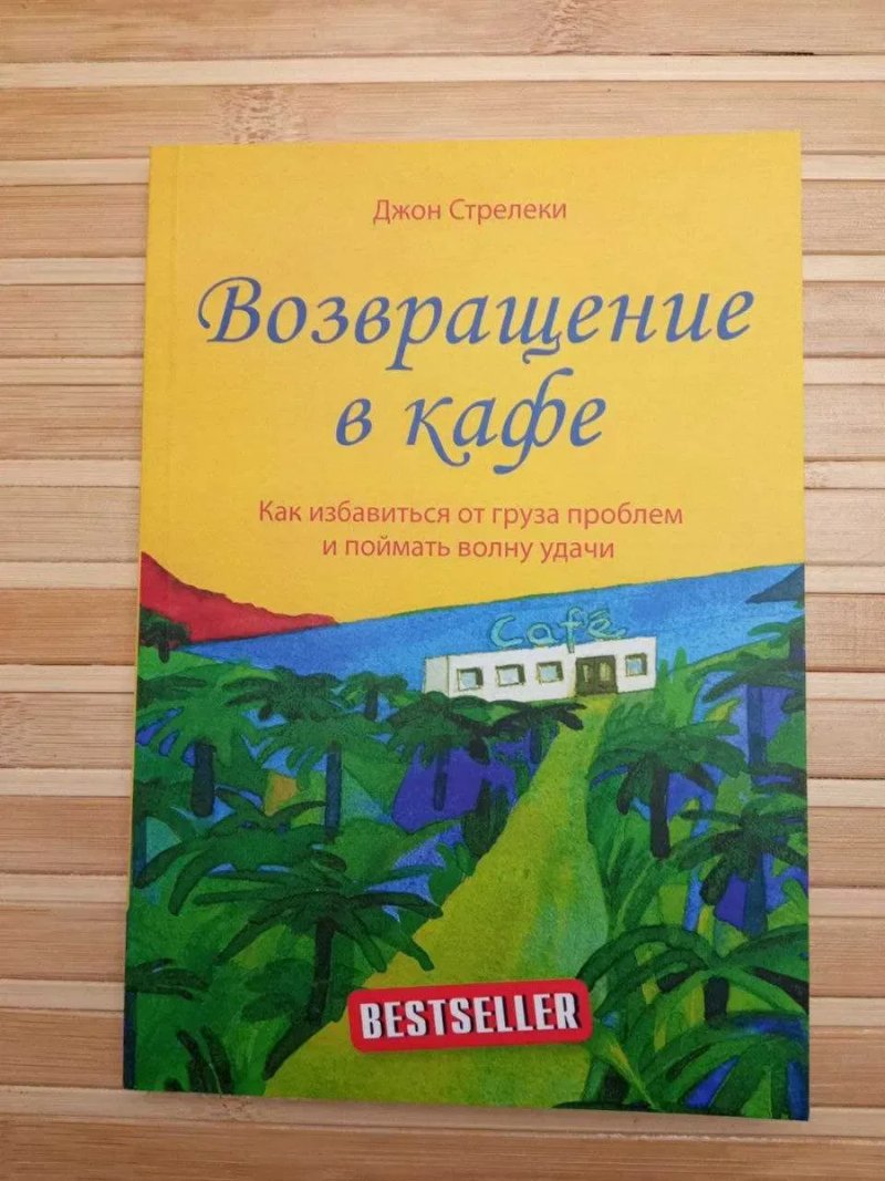 Кафе на краю земли/Возвращение в кафе/Джон Стрелеки — фото 3