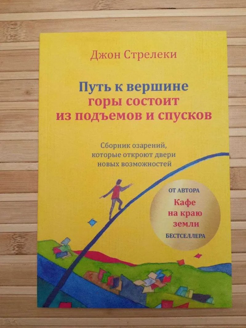 Кафе на краю земли/Возвращение в кафе/Джон Стрелеки — фото 4