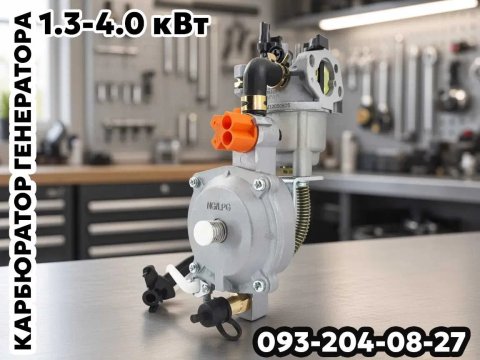 Карбюратор для генератора 1.3-4 кВт з газовим редуктором Карбюратор генератора газ бензин Редуктор ГБО для генератора газовый карбюратор LPG