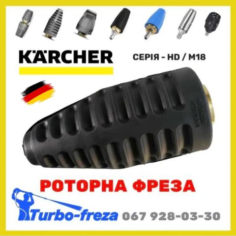 Karcher HD грязевая роторная фреза форсунка сопло Керхер - Turbo freza