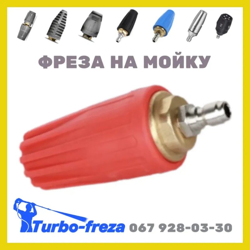 Karcher HD грязевая роторная фреза форсунка сопло Керхер - Turbo freza — фото 6