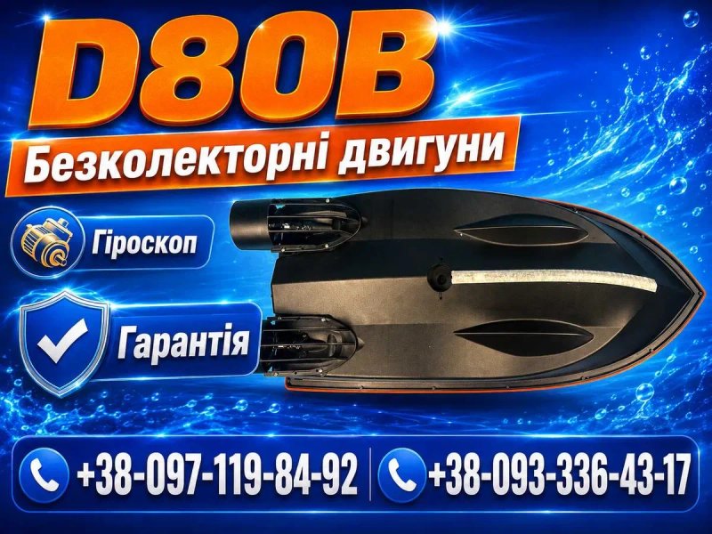 Карповый кораблик для рыбалки ХІТ 2026 D80B GPS 99 точек Автопилот Рибацький прикормочний Короповий — фото 6