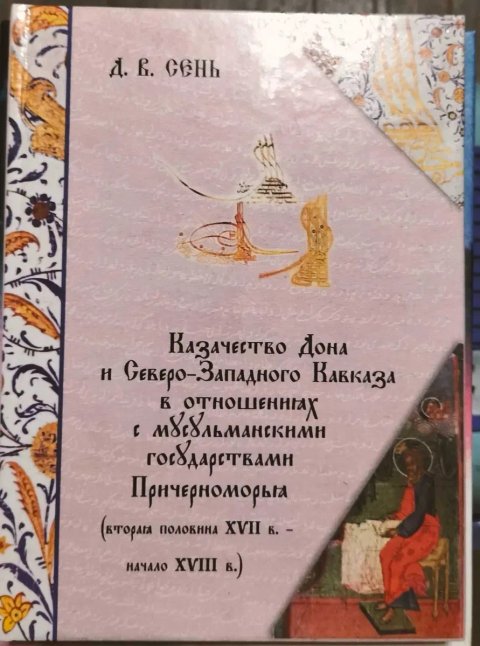 Казачество Дона и Северо-Западного Кавказа в отношениях с мусульманскими государствами Причерноморья
