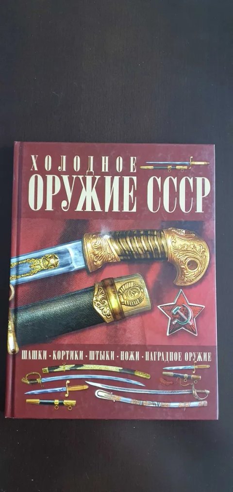«Холодное оружие СССР» Игорь Евгеньевич Гусев.