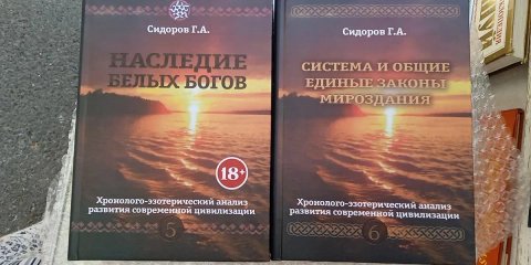 Хронико-эзотерический анализ развития цивилизации Сидоров