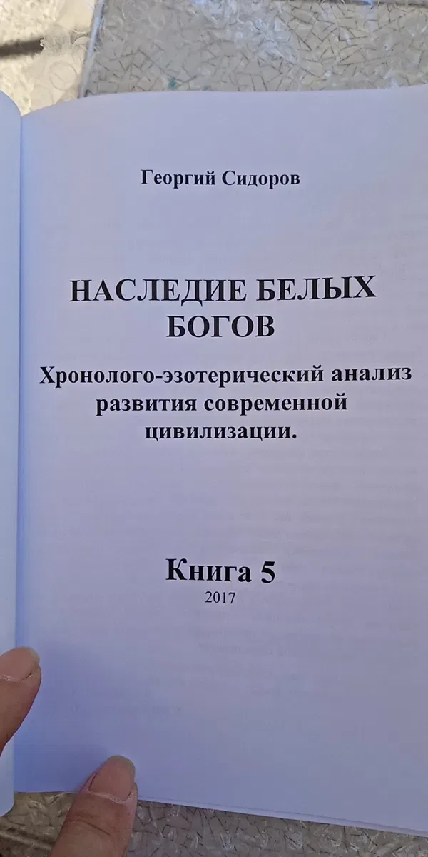 Хронико-эзотерический анализ развития цивилизации Сидоров — фото 2