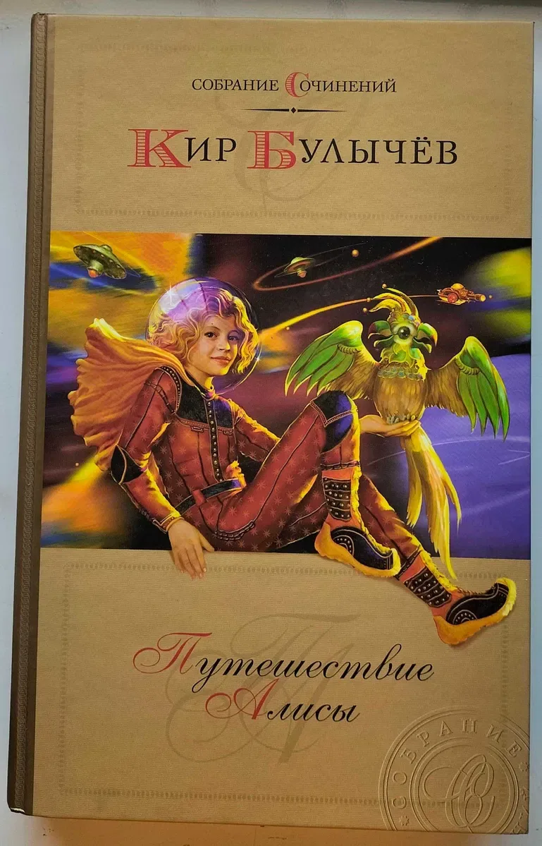 Кир Булычев. Приключения Алисы. 6 томов. -  Собрание сочинений — фото 2
