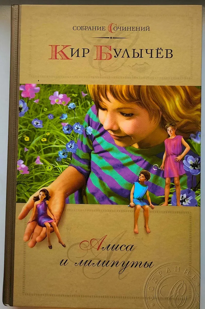 Кир Булычев. Приключения Алисы. 6 томов. -  Собрание сочинений — фото 4