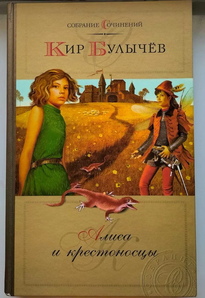 Кир Булычев. Приключения Алисы. 6 томов. -  Собрание сочинений — фото 6