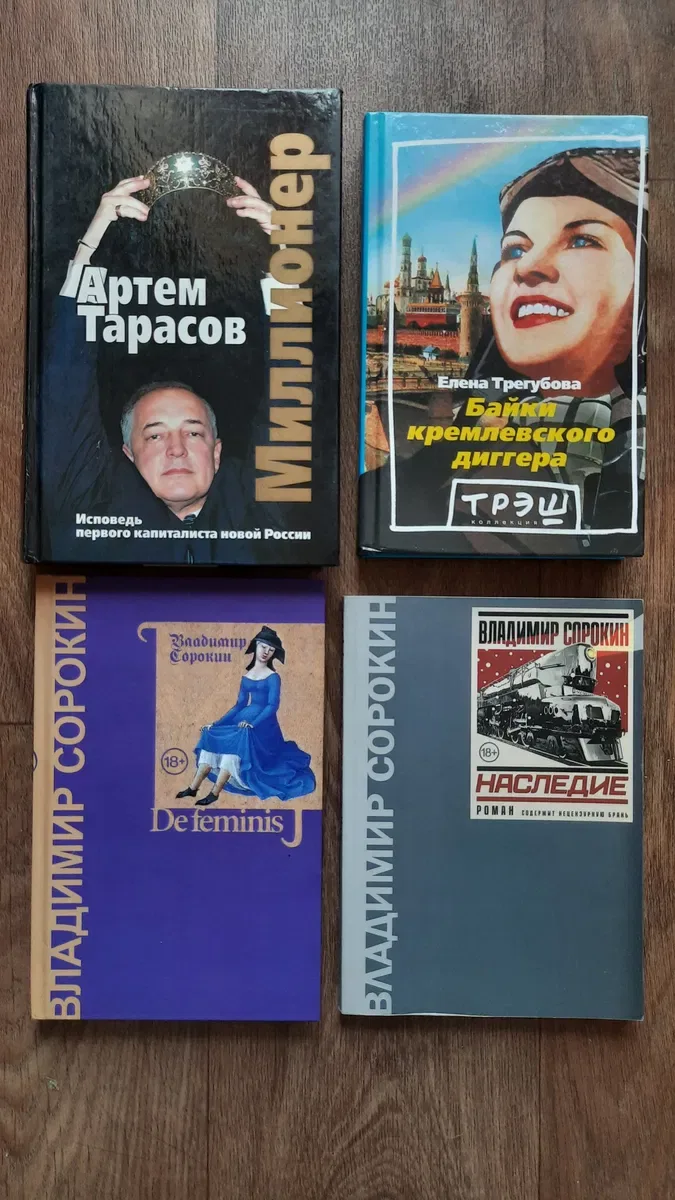 8 книг: Сорокин, Быков, Филиппов, Горчев, Липскеров, Трегубова, Тарасов, * — фото 3