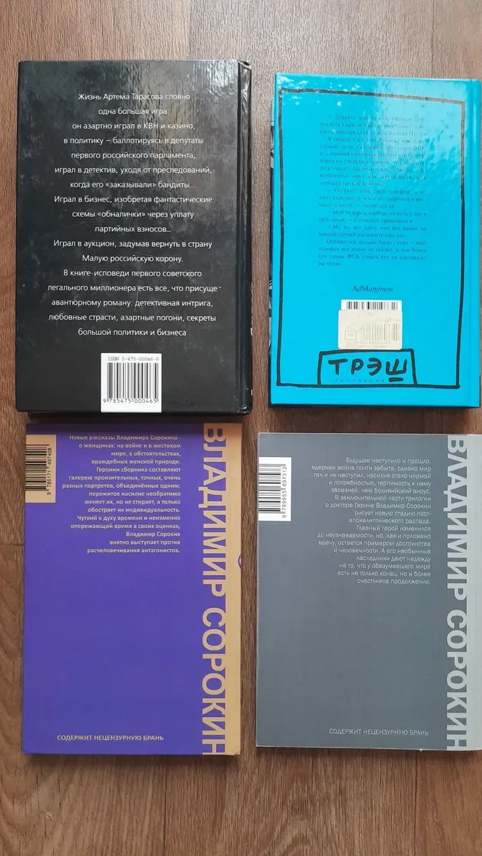 8 книг: Сорокин, Быков, Филиппов, Горчев, Липскеров, Трегубова, Тарасов, * — фото 4