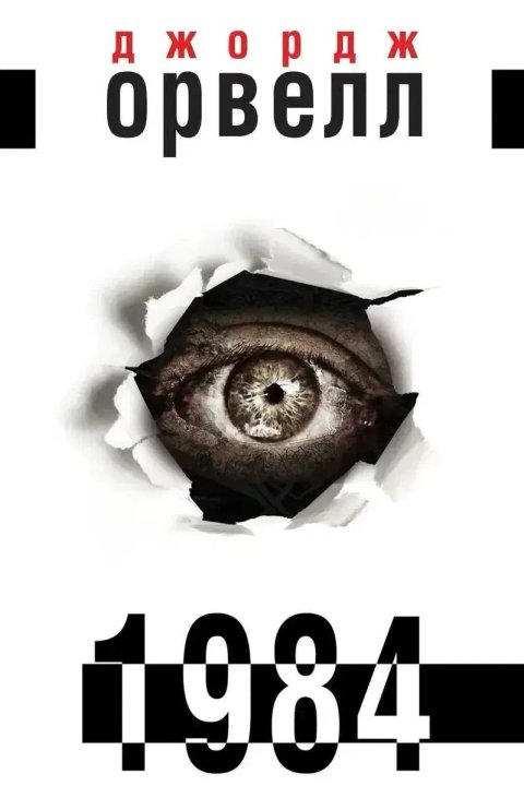 Книга 1984 - Джордж Орвелл (Українською мяка)
