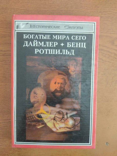 Книга "Богатые мира сего Даймлер Бенц Ротшильд"