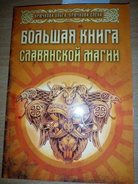 Книга Большая книга славянской магии. Ольга и Елена Крючкова