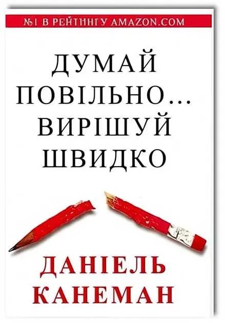 Книга Думай повільно вирішуй швидко - Даніель Канеман!